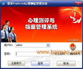 司法心理测试软件,定制开发司法心理测试软件,司法心理测试软件,定制开发司法心理测试软件生产厂家,司法心理测试软件,定制开发司法心理测试软件价格